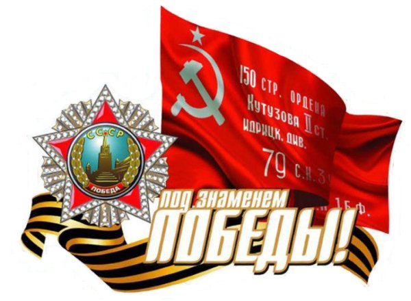 Под знаменем Победы