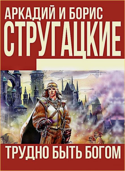 Трудно быть Богом