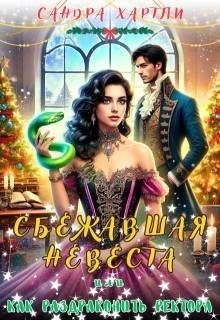 Hartly Sandr Сбежавшая невеста, или Как раздраконить ректора