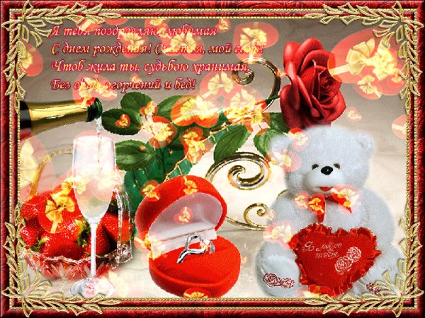 С Днём Рождения любимая!