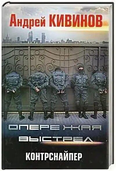 Кивинов Андрей Опережая выстрел. Дилогия
