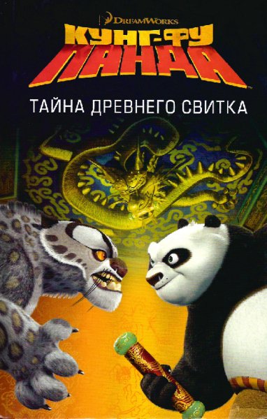 Брайт. Кунг-Фу Панда. Тайна древнего свитка
