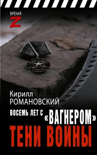 Восемь лет с Вагнером.Тени войны.К.Романовский