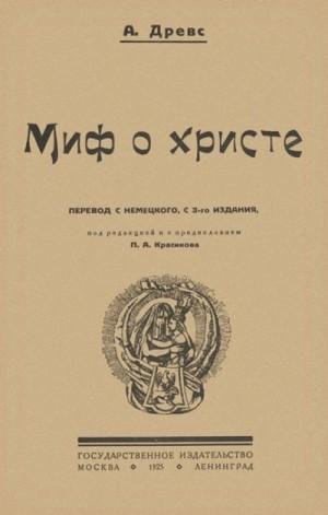 Древс Артур Миф о Христе. Том I (1925)