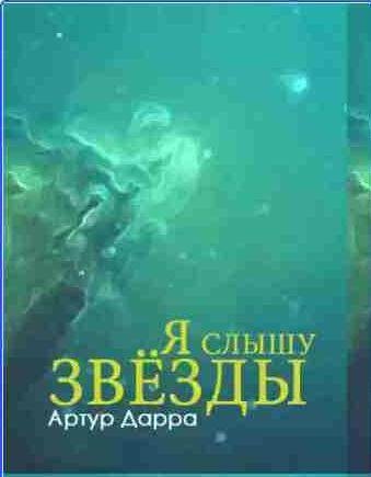 Артур Дарра - Я Слышу Звёзды (рассказы)