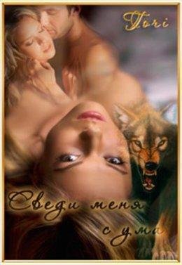 Тори Озолс. Сведи меня с ума