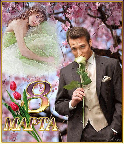 С 8 Марта!