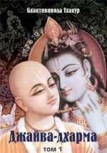 Dzhajva-dharma (tom 1)