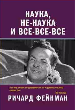 Ричард Филлипс Фейнман Наука, не-наука и все-все-все