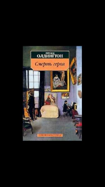 Олдингтон Ричард. Смерть героя - royalli