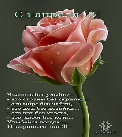 С 1м апреля