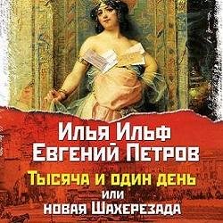 Ильф и Петров. Необыкновенные истории