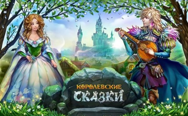 Королевские Сказки HD