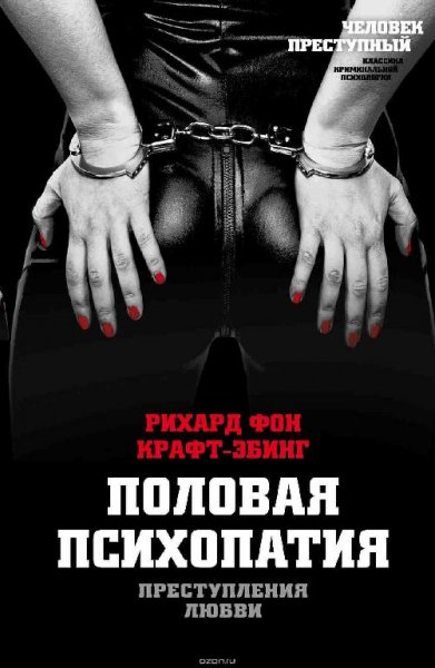 Преступления любви. Половая психопатия