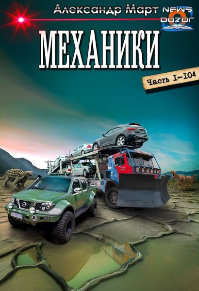 Март. Механики