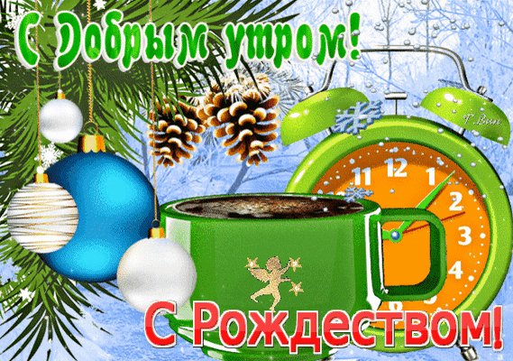 Анимированная открытка с добрым утром (1)