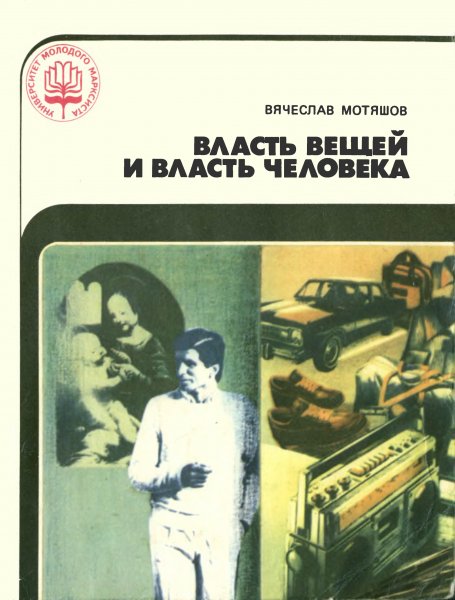 В. П. Мотяшов. Власть вещей и власть человека (1985)