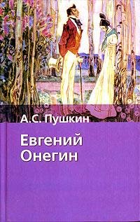 Евгений Онегин