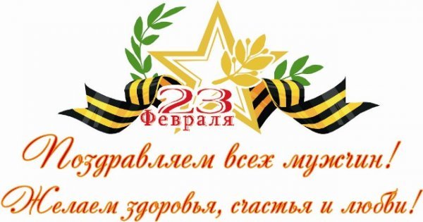 Нашим мужчинам