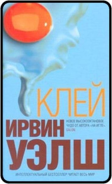 Ирвин Уэлш Клей