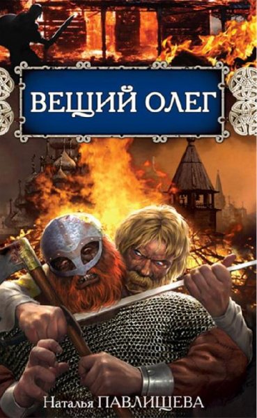 Павлищева. Вещий Олег