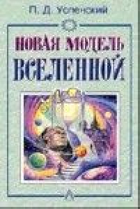 uspenskiy p novaya model vselennoy