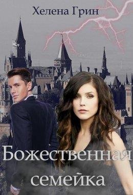 Божественная семейка. Под прикрытием в магической академии