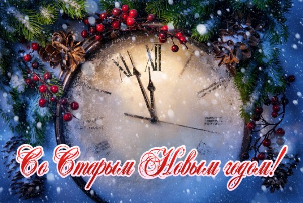 Со Старым Новым годом!