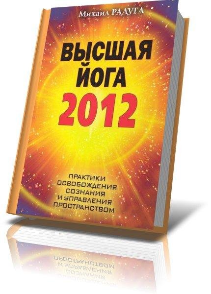 Высшая йога 2012