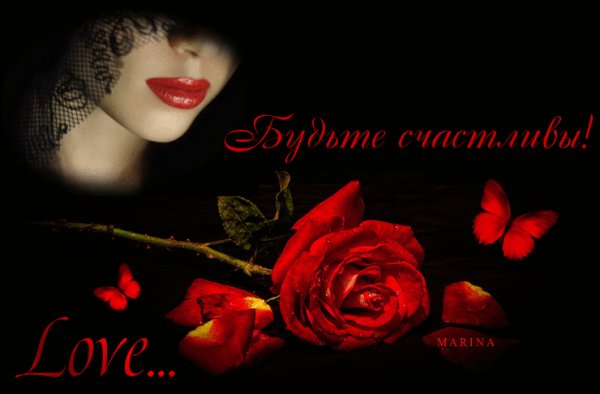 Будьте счастливы!