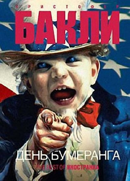 День бумеранга # Кристофер Бакли[.awb]