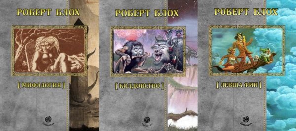 Роберт Блох. Рассказы (3 тома)