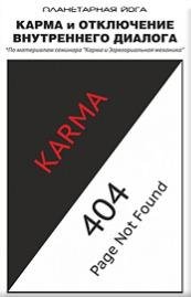 Карма и отключение внутреннего диалога.f