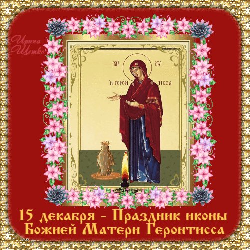 Анимированная открытка 15 декабря праздник