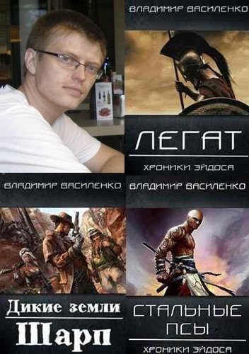 Владимир Василенко [30 книг] (2017-2025) [FB2]
