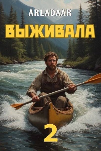 Nickname Arladaar Выживала. Том 2