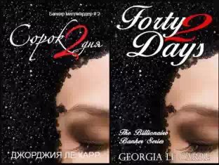 Джорджия ле Карр - Сорок 2 дня