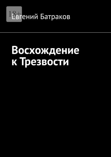 Батраков. Восхождение к Трезвости