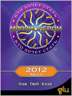 Кто Хочет Стать Миллионером 2012? Часть 2