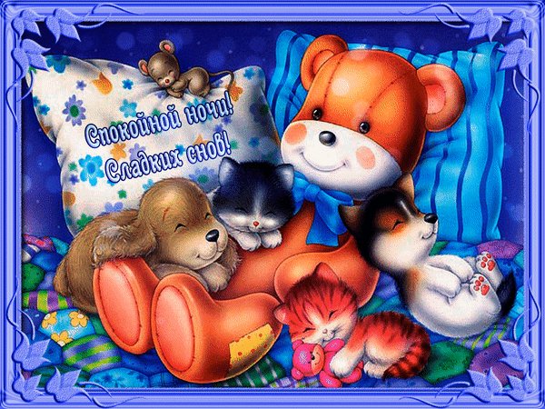 анимированная открытка спокойной ночи