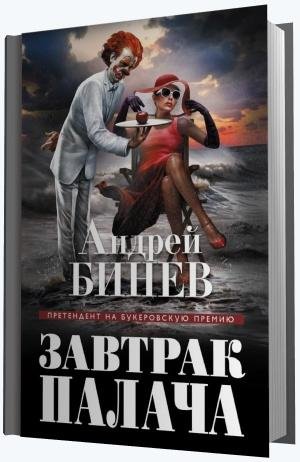 Претендент на Букеровскую премию