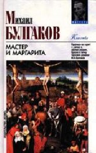 Мастер и Маргарита-М Булгаков