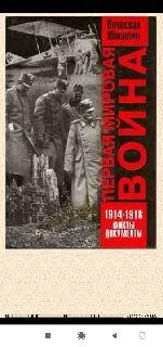 В.Шацилло. Первая мировая война 1914-1918. Факты. Докуме