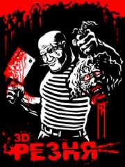 3D Reznya