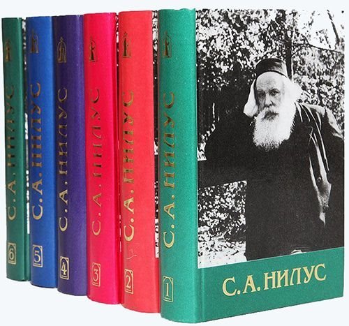 Сергий Нилус - Полное собрание сочинений
