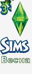 The Sims 3 Весна