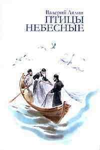 Птицы небесные В.Лялин