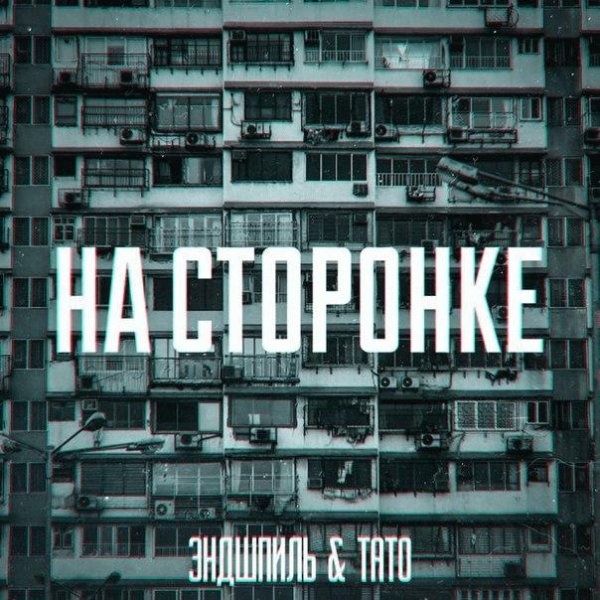 Эндшпиль и Тато. На сторонке