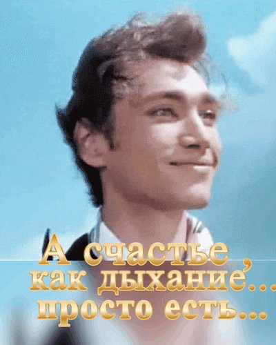 Анимированная открытка а счастье как
