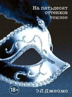 2. На пятьдесят оттенков темнее - Э.Л.Джеймс